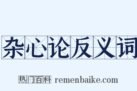 杂心论反义词是什么意思的图片
